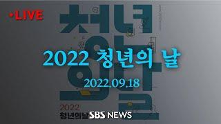 제6회 청년의 날, 청년참여 토크쇼 '전지적 청년 시점'｜SBS 모바일24