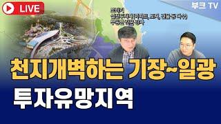 천지개벽 중인 기장~일광 부동산 투자유망지역 (또바기 부산분석 동부산 기장군 풀버전)