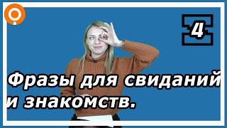 Фразы для свиданий и знакомств на корейском [Уроки корейского от Оли 오!한국어]