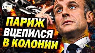 Франция обратила против себя население заморских территорий – эксперт
