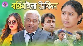 বরিশাইল্লা উকিল | Borishailla Ukil | Haydar Ali | Humayun Kaberi | Bangla New Comedy