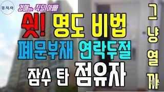 쉿! 명도 비법 / 폐문부재 연락두절 잠수 탄 점유자 해결 방법(경매 명도)ㅣ경매하는직딩아빠