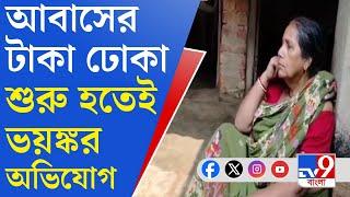 Bangla Awas Yojana Scam: উপভোক্তাদের অ্যাকাউন্টে আবাসের টাকা ঢোকা শুরু হতেই তোলাবাজি!