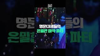 명문대생들의 은밀한 마약 파티 [저스트원미닛]