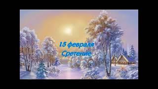 Славянские праздники. Сретение