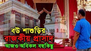 বউ শাশুড়ির রাজকীয় প্রাসাদ | সৌন্দর্যের আড়ালে ভয়ংকর অভিজ্ঞতা | Unknown History of Puthia Rajbari