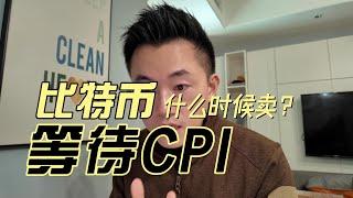 比特币有没有完美的卖点？等待今晚最重要的CPI