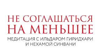 Не соглашаться на меньшее // Медитация // Нехама Синвани и Ильдар Гиридхари