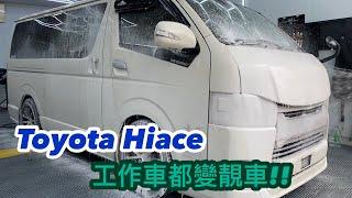 Toyota Hiace 兩年期高效頂級鍍膜服務