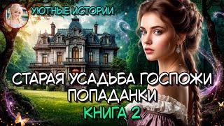 СТАРАЯ УСАДЬБА ГОСПОЖИ ПОПАДАНКИ КНИГА 2  РОМАНТИЧЕСКОЕ ФЭНТЕЗИ ПОПАДАНКА, РОМАНТИКА, ВОЛШЕБНИЦА