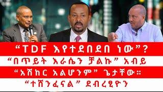 “TDF እየተደበደበ ነው”? | “በጥይት እራሴን ቻልኩ” አብይ | “አሽከር አልሆንም” ጌታቸው | “ተሸንፈናል” ደብረፂዮን 03/07/25