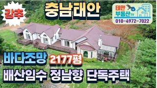 (태안부동산TV) 충남 태안군 소원면 송현리 바다조망 배산임수 정남향 별장형 단독주택 매매