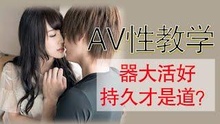 AV性教学，男人“器大活好，持久才是道”？