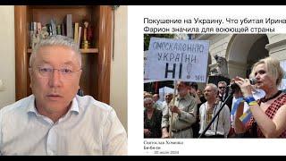 Что стоит за убийством безкомпрорисного борца за самостийную Украину Фарион. Параллели с Садыковым.