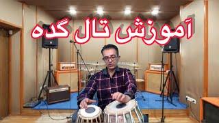 آموزش طبله به طریقه بسیار ساده وآسان       Learning  tabla