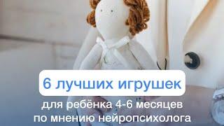 Лучшие игрушки для ребёнка 4-6 месяцев: мама-нейропсихолог рекомендует