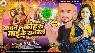 Kawan Koharu Mayi Ke Sajawle | कवन कोहरू माई के सजवले | Devi Geet | New Bhakti Song | Mani Raj