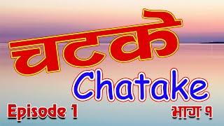 Chatake ll चटके ll New Comedy Drama ll Episode 1 ll भाग १