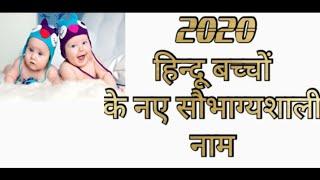 जुडुवा 2020 हिन्दू  बच्चों के आकर्षक नाम /twins baby names / suyogya names