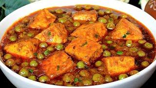 Matar Paneer Recipe रेस्टोरेंट से बढ़िया मटर पनीर बनाएं घर पर इस सीक्रेट से | Matar Paneer Ki Sabji