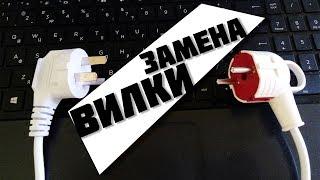 подключить вилку с заземлением