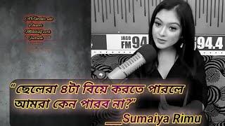 “সন্তান হলে বলবো- চারজনই তোমার বাবা।” | Sumiya Rimu | Viral interview