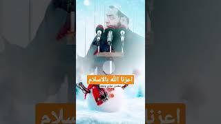 [أعزنا الله بالاسلام ] الشيخ #سعدون_حمادي #story #shorts
