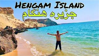 Hengam Island  | جزیره هنگام