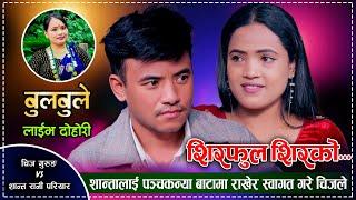 शान्ताको रुप र सालिन्ता देखेर मोहित भए चिज गुरुङ Siraful Sirako Chij Gurung VS Santa Rani Pariyar