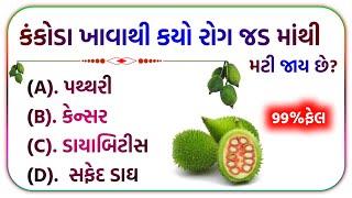 સામાજિક વિજ્ઞાન / Prashnotari / General knowledge gujarati 2024 / #જનરલનોલેજ #પ્રશ્નોત્તરી #gk