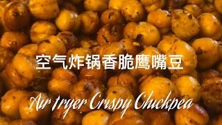 《粉太厨房Fentai Kitchen》空气炸锅香酥脆鹰嘴豆零食Air fryer crispy chickpeas