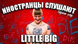 ИНОСТРАНЦЫ СЛУШАЮТ LITTLE BIG - HATEFUL LOVE | РЕАКЦИЯ | ИНОСТРАНЦЫ СЛУШАЮТ РУССКУЮ МУЗЫКУ