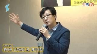 [민족통신] 노무현 대통령 서거 7주기 LA추모행사_못다한 노무현의 꿈, 정치개혁