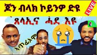 ጉዳይ ጆን ብላክ እንታይ ኮነ