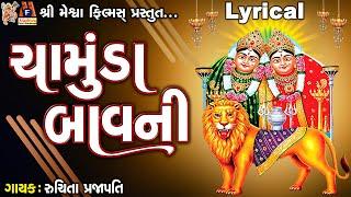 Chamunda Bavni | Chamund Maa | Lyrical | Ruchita Prajapati | Gujarati Chamunda Bavani |