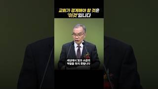 기독교인이 경계해야 할 것은 바로 이것! | 새벽TV | 김진홍 목사의 새벽을 깨우리로다 #Shorts