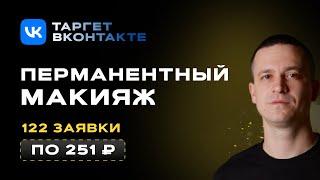 Клиенты на перманентный макияж из ВК | Кейс: 40+ клиентов с таргета ВК