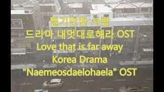 멀기만한 사랑 내멋대로해라 OST, Korea Drama "Naemeosdaelohaela" OST, kpop cover 멀기만한 사랑 가사, lyrics