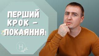 Перший крок – покаяння | Проповідь. Віталій Рахмістрюк