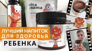 Пребиотики для детей. Здоровый ЖКТ ребенка. Dino Lactino, какао-напиток - Vitamama Siberian Wellness