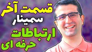 (سمینار فوق العاده آموزش ارتباطات فوق حرفه ای! (سمینار جعبه ابزار ارتباطات حرفه ای، قسمت هجدهم