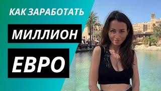 Как заработать миллион долларов или евро