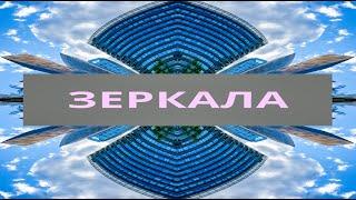 ЗЕРКАЛА || Родина НВ