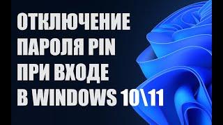Как отключить убрать пароль при входе запуске Windows 10/11
