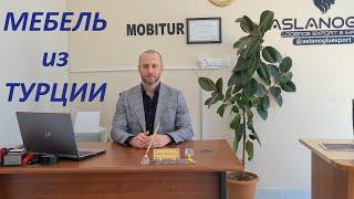 Мебель из Турции с MOBITUR