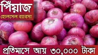 পিঁয়াজের পাইকারী ব্যাবসার গাইড ll onion wholesale business idea 2020