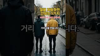 절대 자랑해서는 안되는 5가지 | 황금메아리 #인생지혜 #shorts #명언글귀