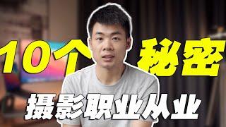 揭秘攝影職業從業的10個秘密 從業8年純幹貨分享