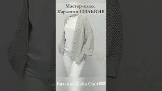 Мастер-класс Кардиган "СИЛЬВИЯ"#мастеркласс