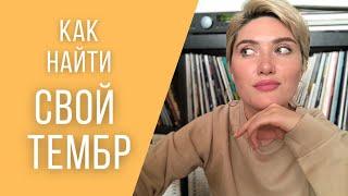 Как найти свой тембр?